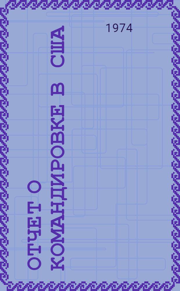 Отчет о командировке в США