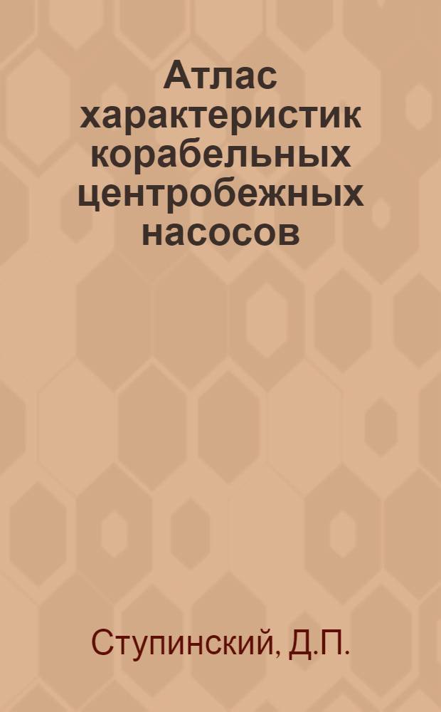 Атлас характеристик корабельных центробежных насосов