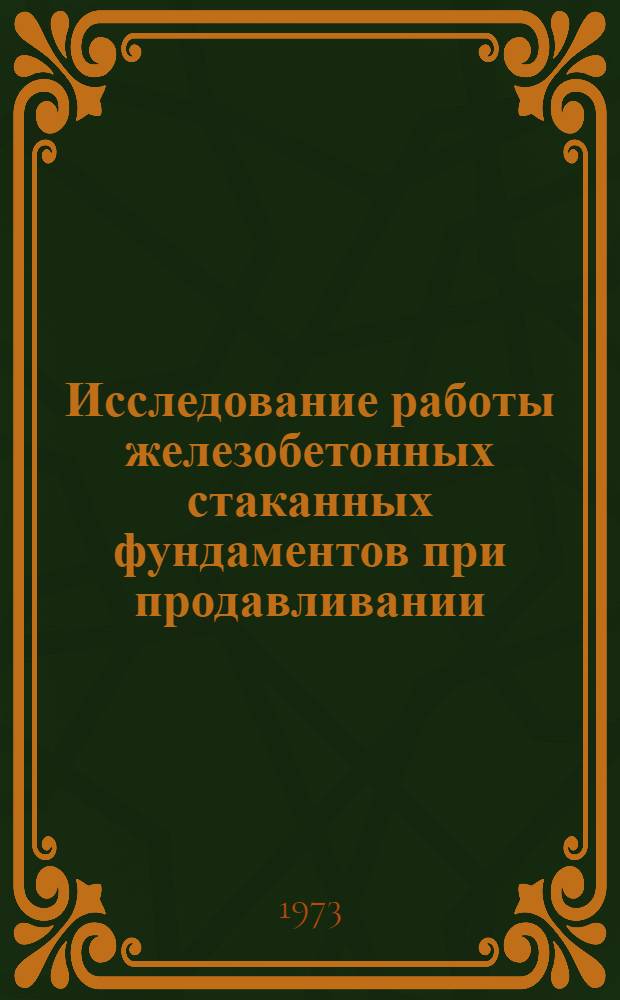 Исследование работы железобетонных стаканных фундаментов при продавливании : Автореф. дис. на соиск. учен. степени канд. техн. наук : (05.23.01)