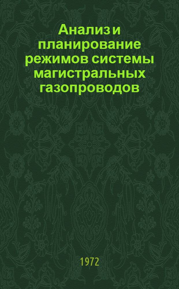 Анализ и планирование режимов системы магистральных газопроводов : Автореф. дис. на соискание учен. степени канд. техн. наук : (316)