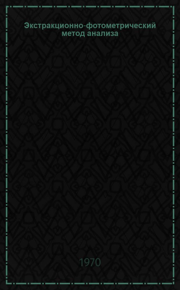 Экстракционно-фотометрический метод анализа