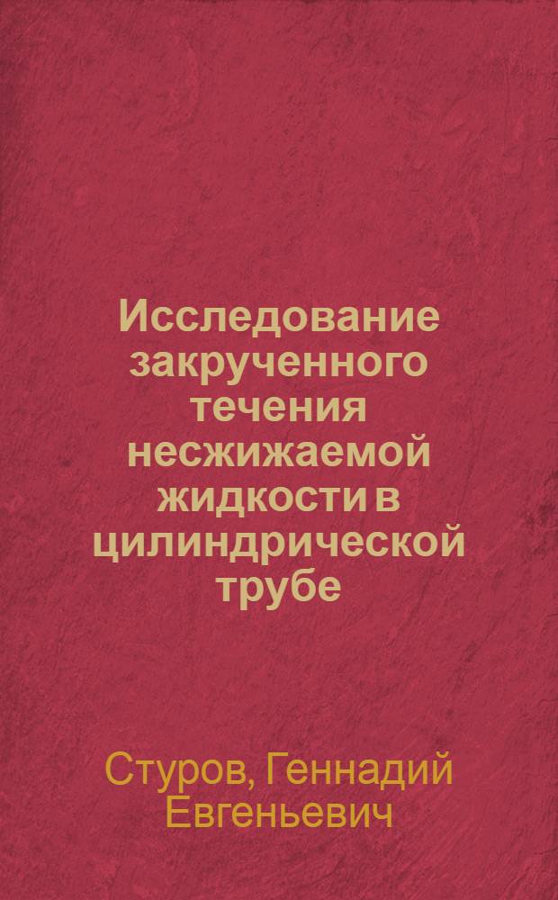 Исследование закрученного течения несжижаемой жидкости в цилиндрической трубе : Автореф. дис. на соиск. учен. степени канд. техн. наук : (01.02.05)