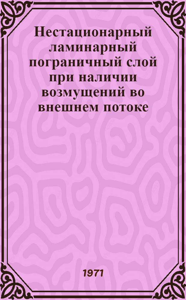 Нестационарный ламинарный пограничный слой при наличии возмущений во внешнем потоке : Автореф. дис. на соиск. учен. степени канд. физ.-мат. наук : (024)