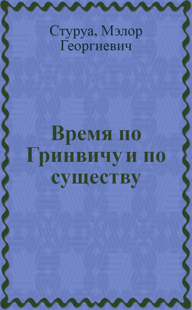 Время по Гринвичу и по существу : Записки корреспондента об Англии