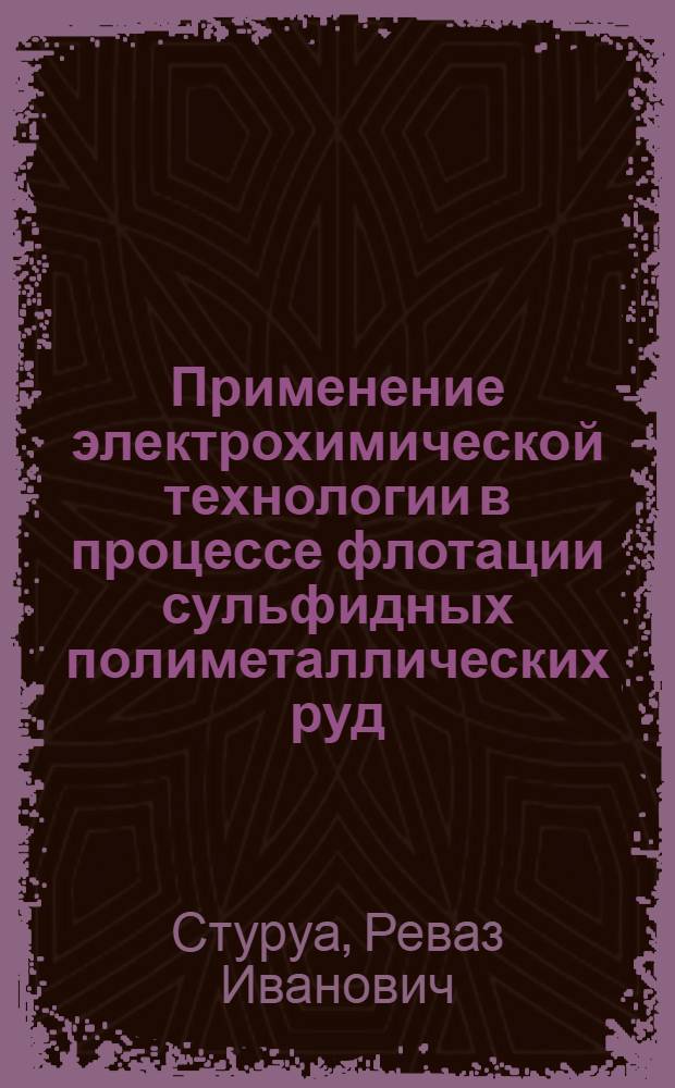 Применение электрохимической технологии в процессе флотации сульфидных полиметаллических руд : Автореф. дис. на соискание учен. степени канд. техн. наук : (05.317)