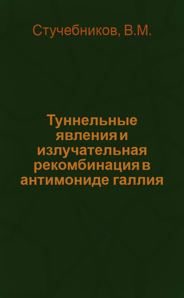 Туннельные явления и излучательная рекомбинация в антимониде галлия : Автореф. дис. на соискание учен. степени канд. физ.-мат. наук : (049)