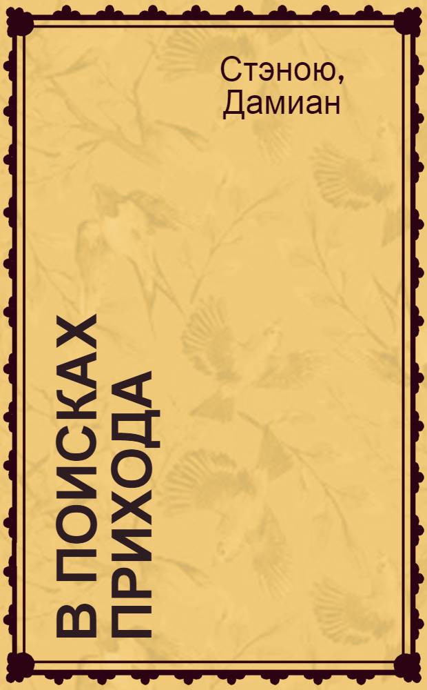 В поисках прихода : Рассказ