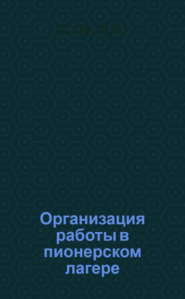Организация работы в пионерском лагере