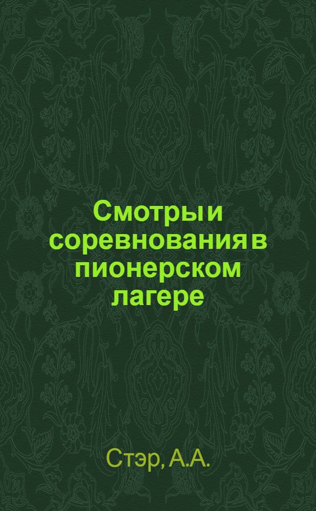Смотры и соревнования в пионерском лагере
