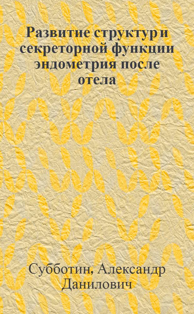 Развитие структур и секреторной функции эндометрия после отела : Автореф. дис. на соиск. учен. степени канд. биол. наук : (03.00.11)