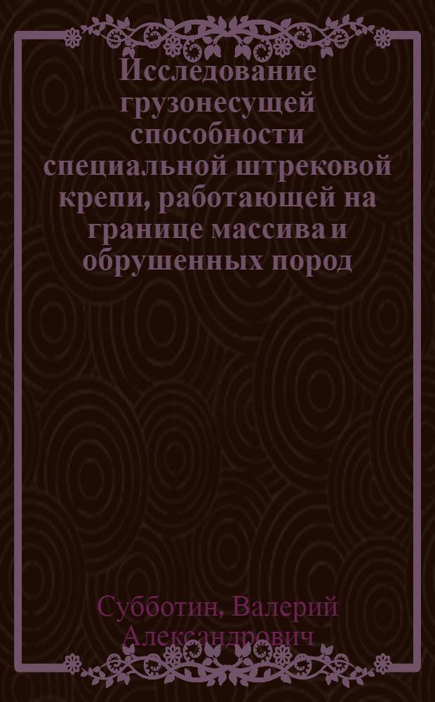 Исследование грузонесущей способности специальной штрековой крепи, работающей на границе массива и обрушенных пород : Автореф. дис. на соискание учен. степени канд. техн. наук : (05.311)