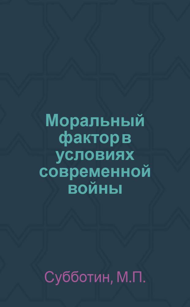 Моральный фактор в условиях современной войны : (Лекция)