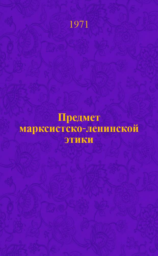 Предмет марксистско-ленинской этики : История развития этики как науки