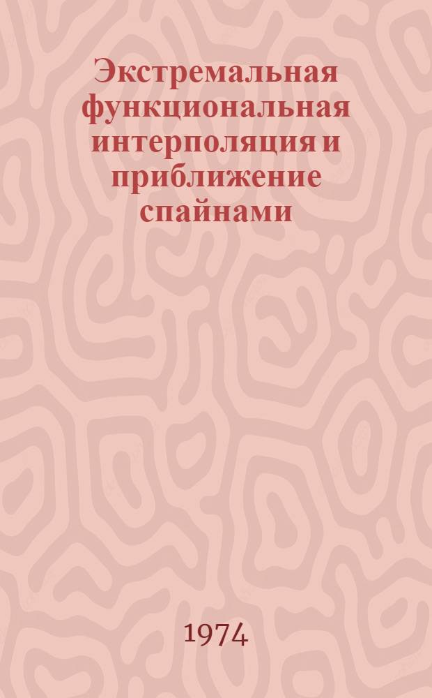 Экстремальная функциональная интерполяция и приближение спайнами : Автореф. дис. на соиск. учен. степени д-ра физ.-мат. наук : (01.01.01)