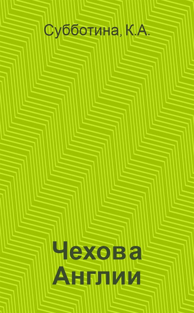 Чехов а Англии : (Основные проблемы освоения и восприятия творчества писателя в Англии) : Автореф. дис. на соискание учен. степени канд. филол. наук : (664)