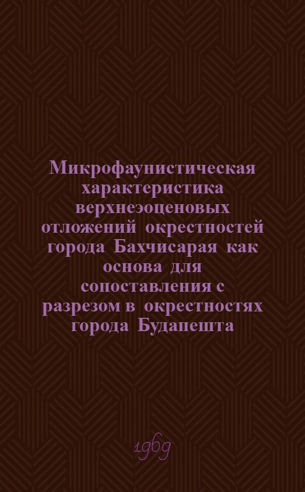 Микрофаунистическая характеристика верхнеэоценовых отложений окрестностей города Бахчисарая как основа для сопоставления с разрезом в окрестностях города Будапешта