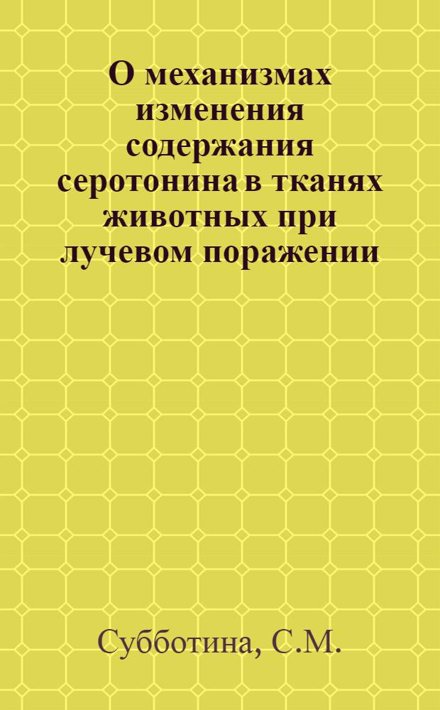 О механизмах изменения содержания серотонина в тканях животных при лучевом поражении : Автореф. дис. на соискание учен. степени канд. биол. наук