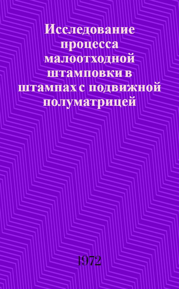 Исследование процесса малоотходной штамповки в штампах с подвижной полуматрицей : Автореф. дис. на соискание учен. степени канд. техн. наук : (324)