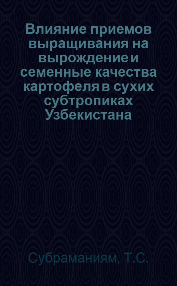 Влияние приемов выращивания на вырождение и семенные качества картофеля в сухих субтропиках Узбекистана : Автореф. дис. на соискание учен. степени канд. с.-х. наук