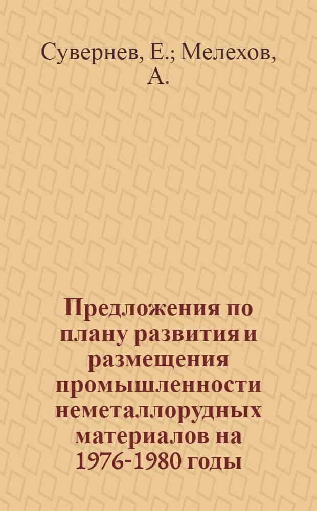 Предложения по плану развития и размещения промышленности неметаллорудных материалов на 1976-1980 годы : Тезисы докл