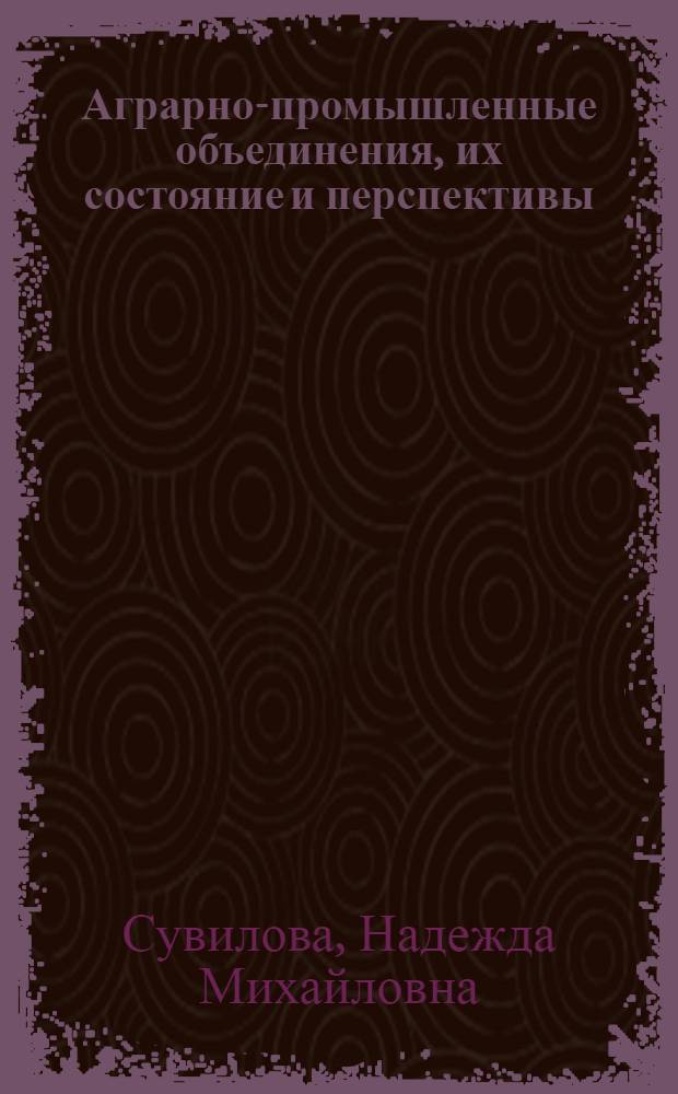 Аграрно-промышленные объединения, их состояние и перспективы : (На примере Сев. Кавказа) : Автореф. дис. на соискание учен. степени канд. экон. наук : (594)