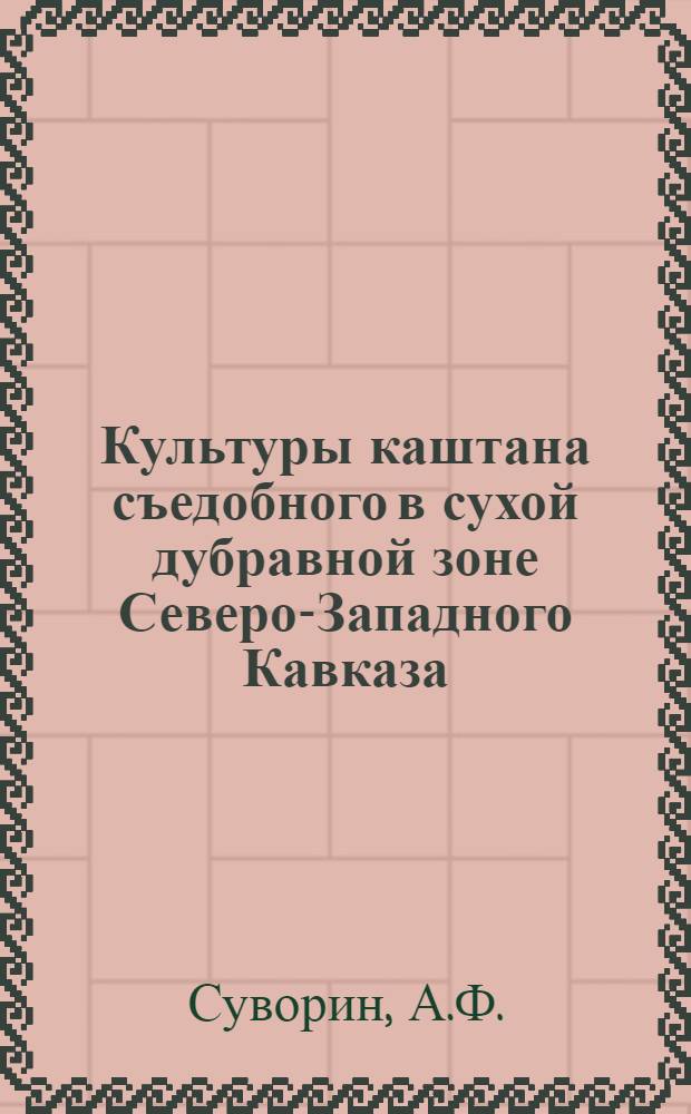 Культуры каштана съедобного в сухой дубравной зоне Северо-Западного Кавказа : Автореф. дис. на соискание учен. степени канд. с.-х. наук : (560)