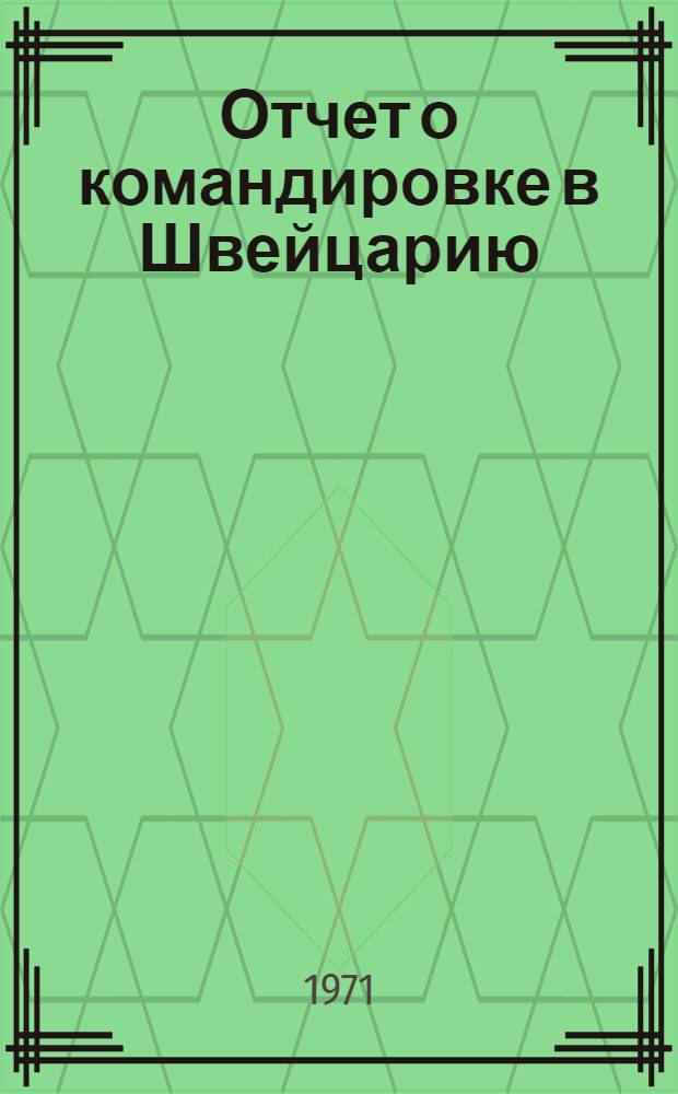 Отчет о командировке в Швейцарию