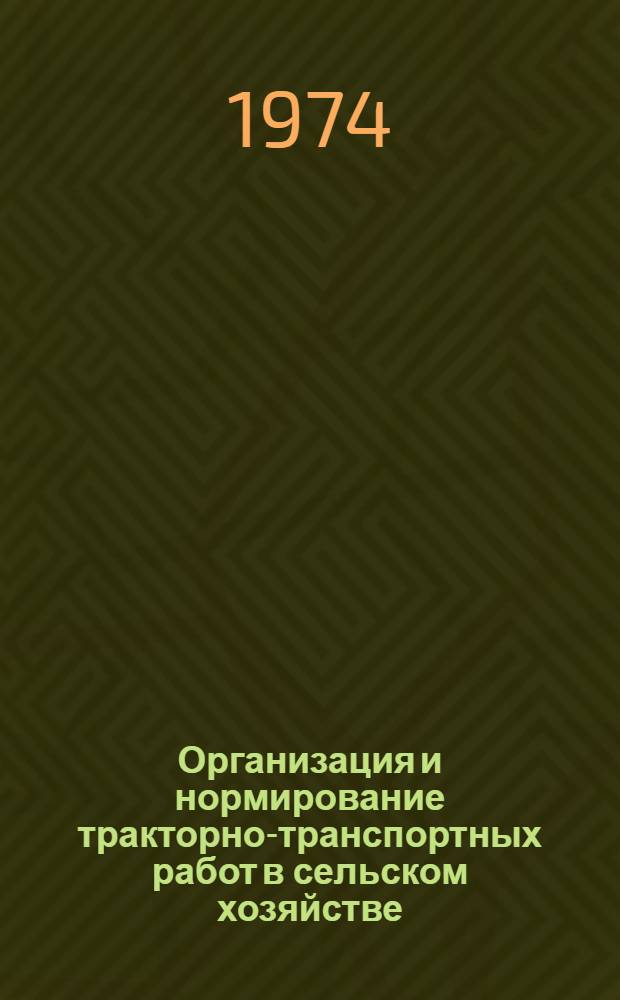 Организация и нормирование тракторно-транспортных работ в сельском хозяйстве : Автореф. дис. на соиск. учен. степени канд. экон. наук : (08.00.05)