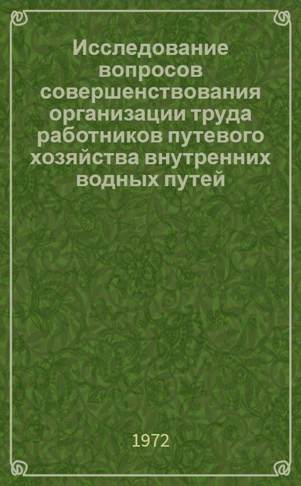 Исследование вопросов совершенствования организации труда работников путевого хозяйства внутренних водных путей : Автореф. дис. на соискание учен. степени канд. экон. наук : (594)