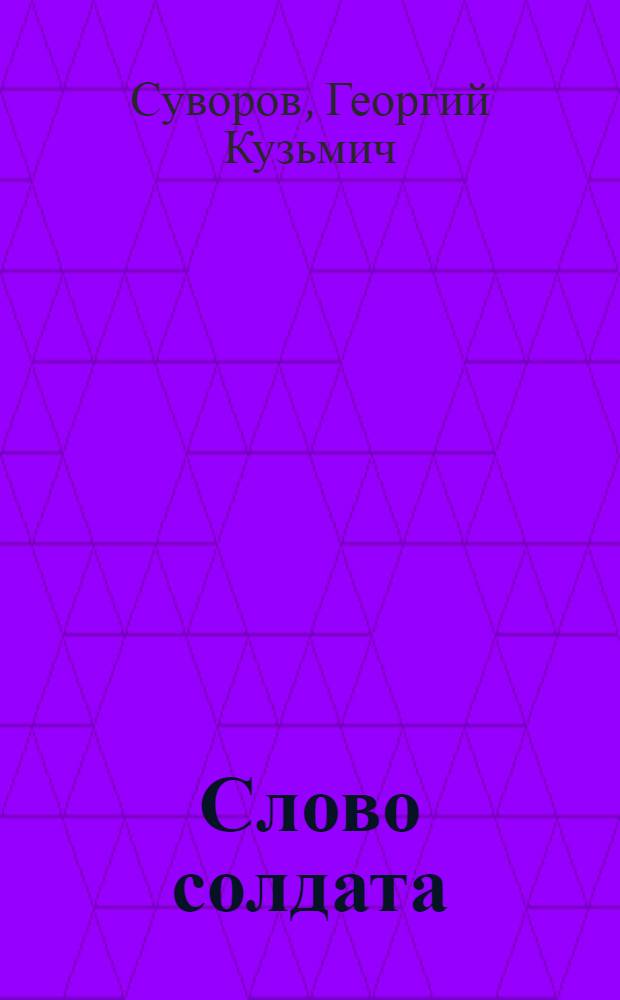 Слово солдата : Стихотворения