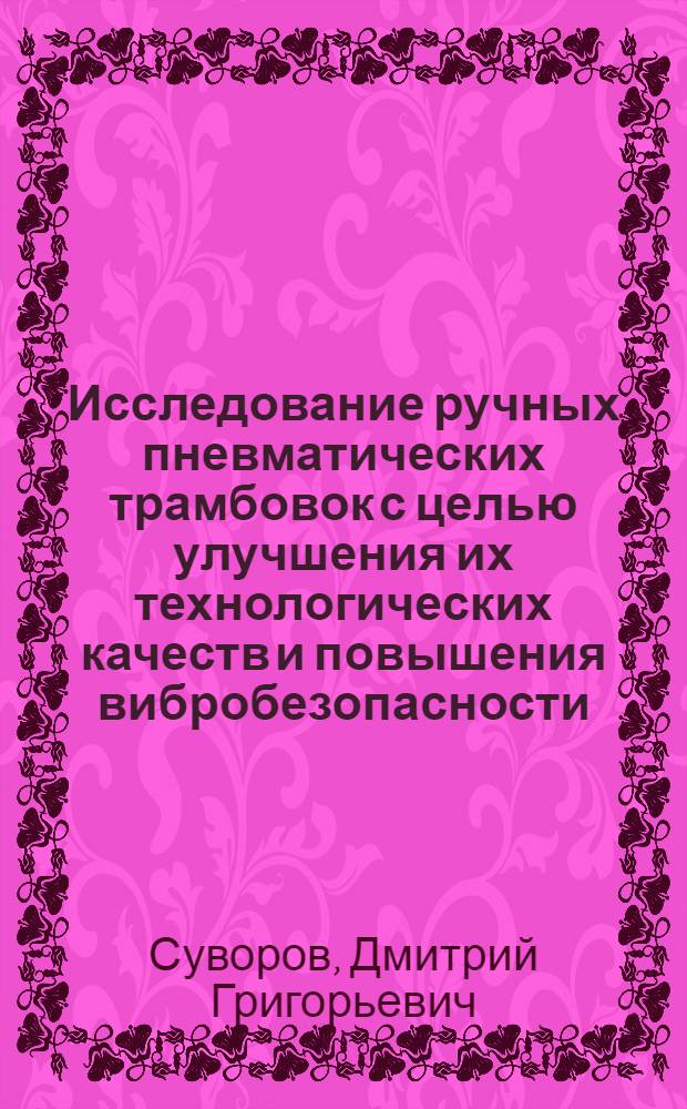 Исследование ручных пневматических трамбовок с целью улучшения их технологических качеств и повышения вибробезопасности : Автореф. дис. на соискание учен. степени канд. техн. наук : (487)