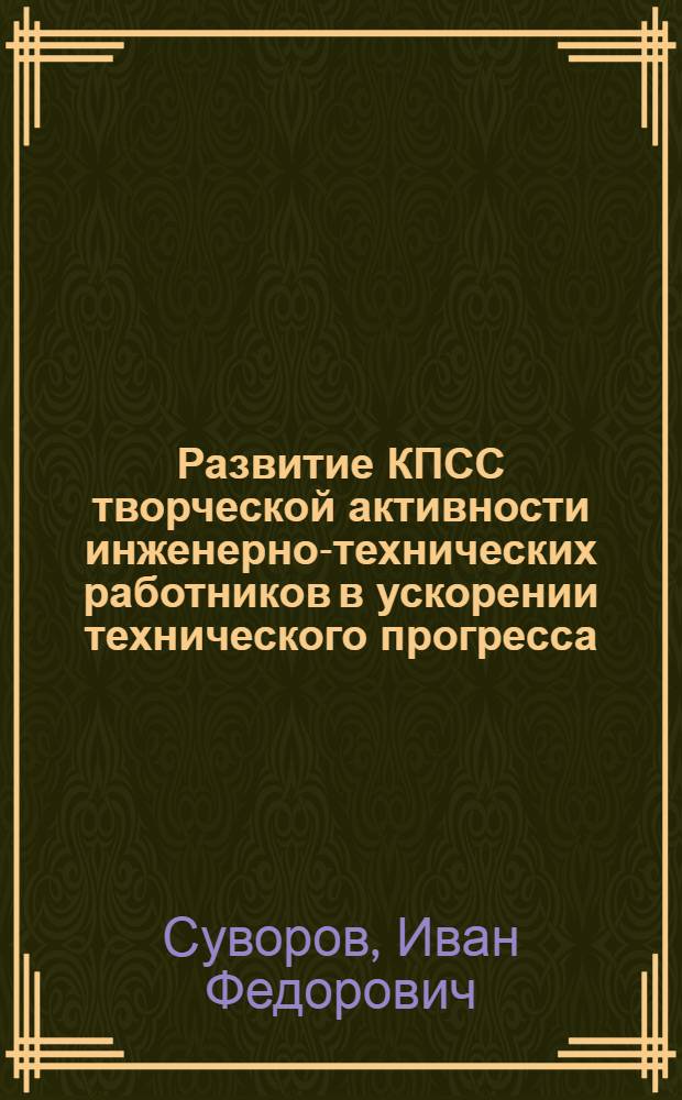 Развитие КПСС творческой активности инженерно-технических работников в ускорении технического прогресса (1959-1970 гг.) : (На материалах предприятий тяжелой индустрии РСФСР) : Автореф. дис. на соиск. учен. степени д-ра ист. наук : (07.00.01)