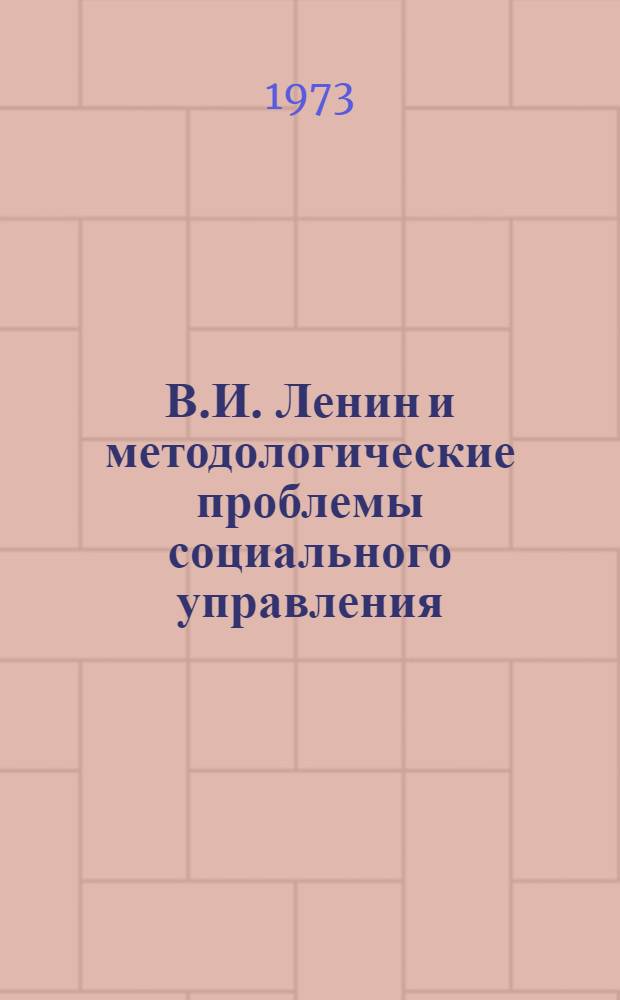 В.И. Ленин и методологические проблемы социального управления
