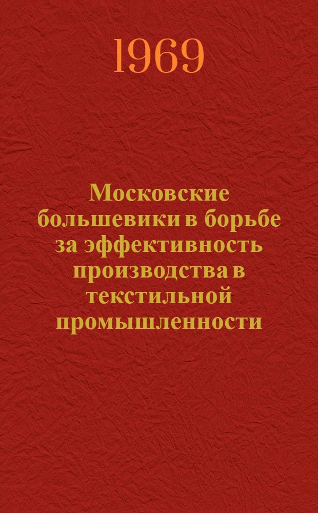 Московские большевики в борьбе за эффективность производства в текстильной промышленности (1925-1928 гг.) : Автореф. дисс. на соискание учен. степени канд. ист. наук : (570)