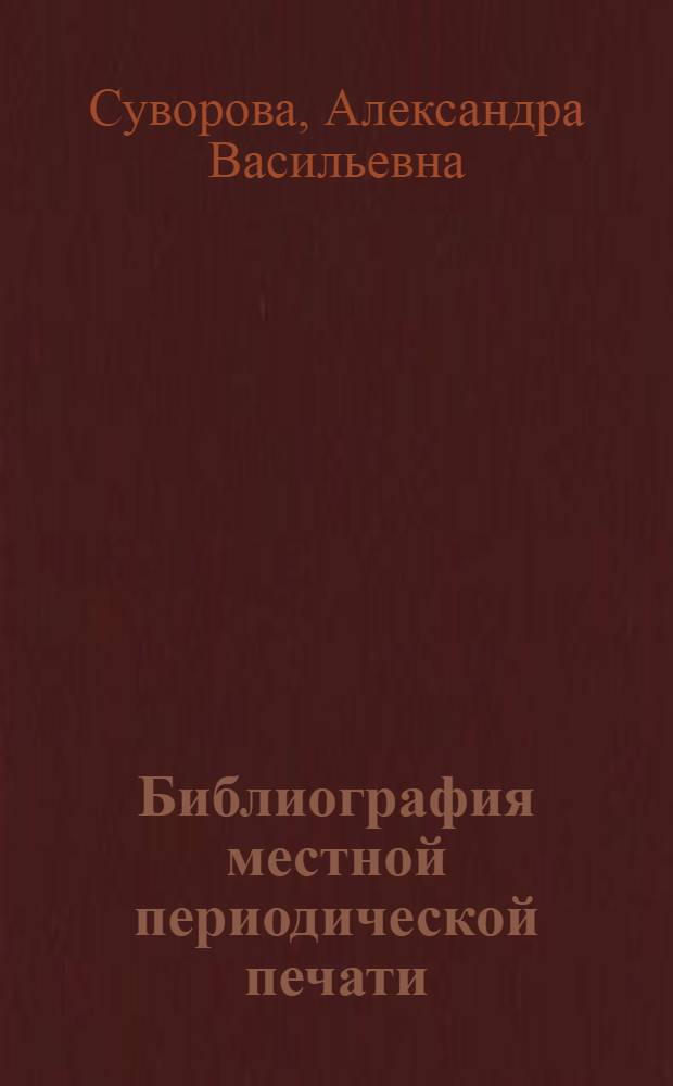 Библиография местной периодической печати : (Развитие, состояние, перспективы) : Автореф. дисс. на соиск. учен. степени канд. пед. наук