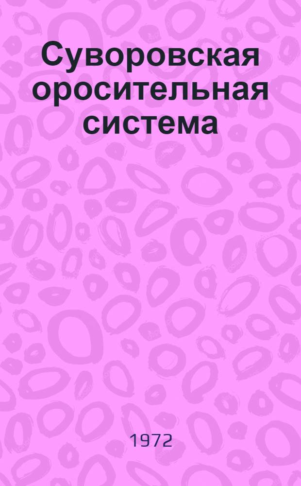 Суворовская оросительная система