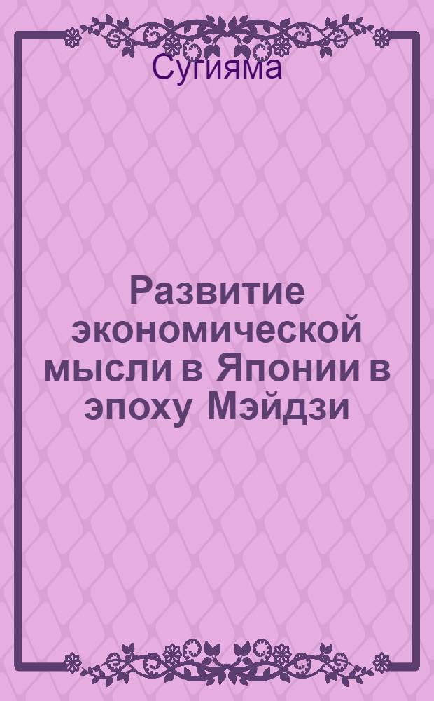 Развитие экономической мысли в Японии в эпоху Мэйдзи (1868-1912 гг.) : Резюме