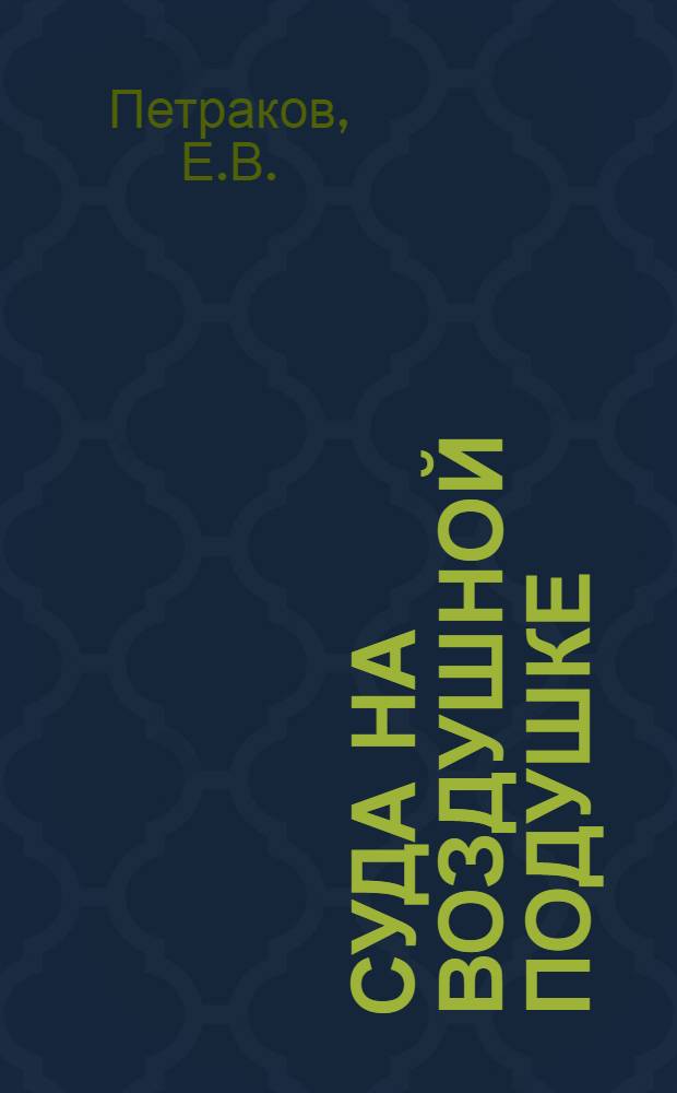 Суда на воздушной подушке