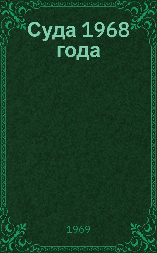 Суда 1968 года : Каталог