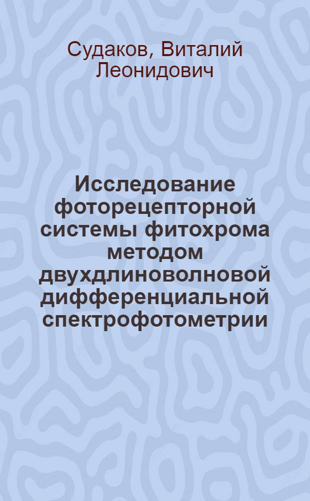 Исследование фоторецепторной системы фитохрома методом двухдлиноволновой дифференциальной спектрофотометрии : Автореф. дис. на соиск. учен. степени канд. физ.-мат. наук : (03.00.02)
