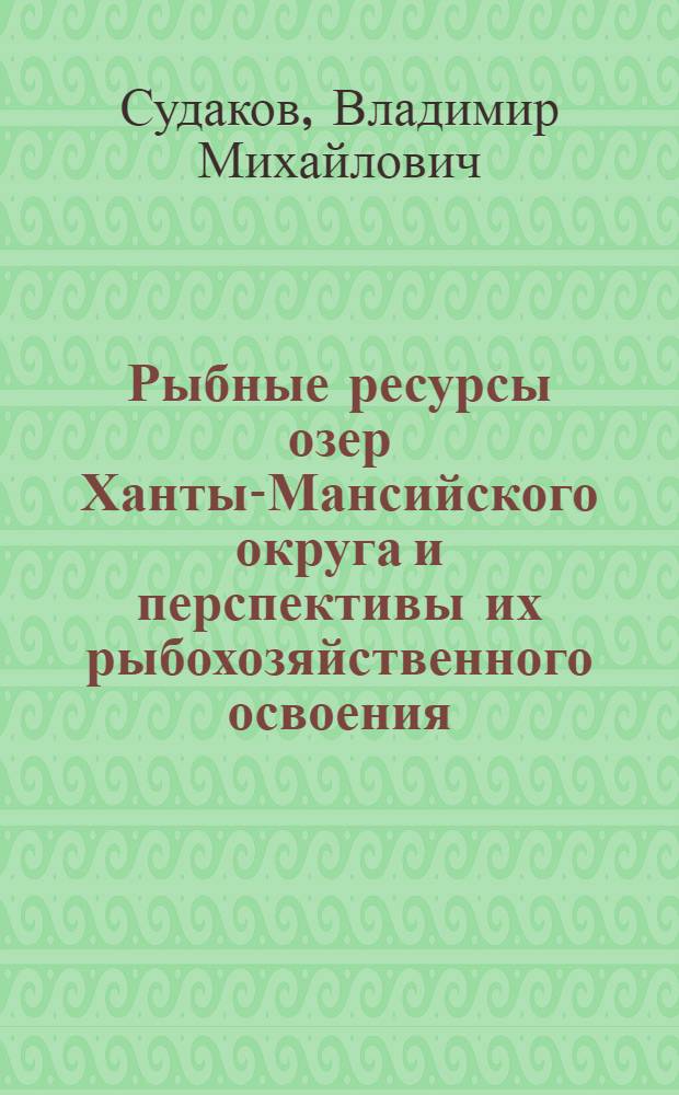 Рыбные ресурсы озер Ханты-Мансийского округа и перспективы их рыбохозяйственного освоения : Автореф. дис. на соиск. учен. степени к. б. н