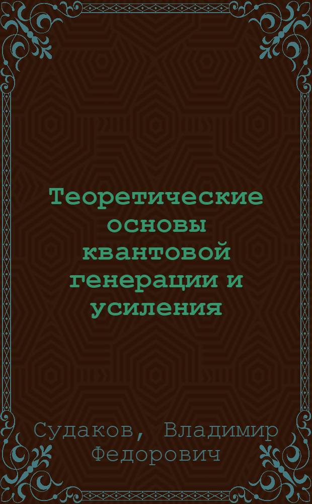 Теоретические основы квантовой генерации и усиления : Учеб. пособие
