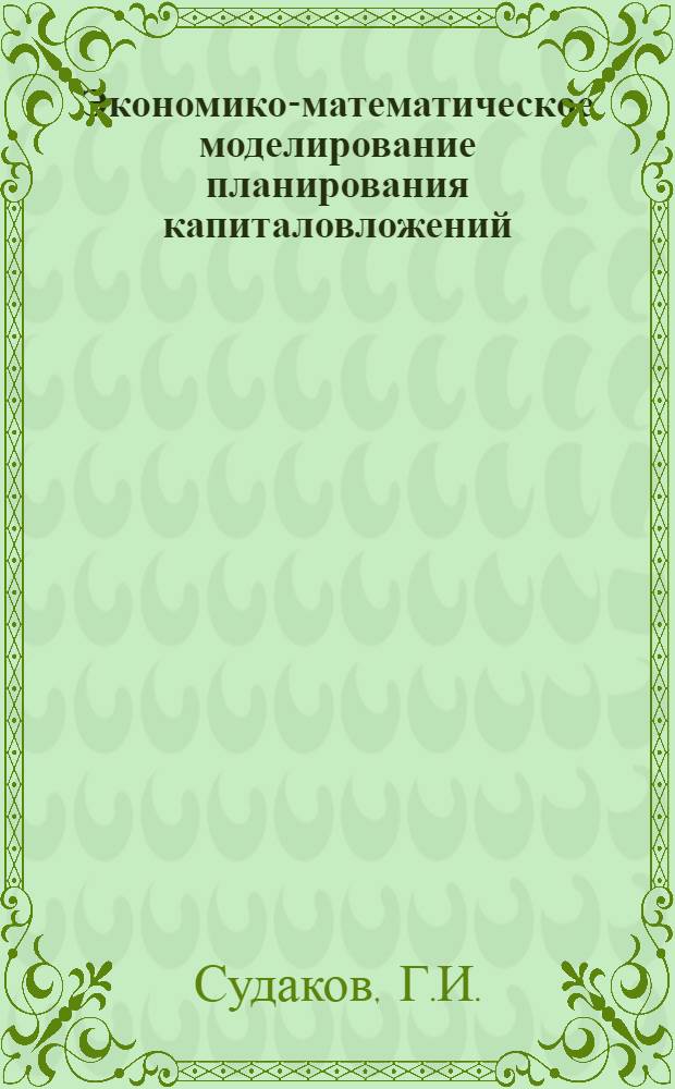 Экономико-математическое моделирование планирования капиталовложений : (На примере электроэнергетики) : Автореф. дис. на соиск. учен. степени канд. экон. наук