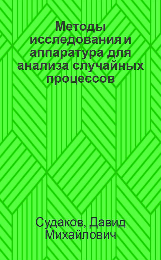 Методы исследования и аппаратура для анализа случайных процессов : Автореф. дис. на соиск. учен. степени канд. техн. наук : (13.01)