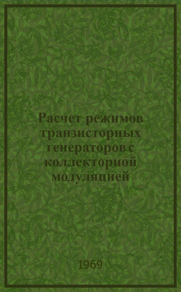 Расчет режимов транзисторных генераторов с коллекторной модуляцией : Учеб.-метод. пособие по курсовому и дипломному проектированию