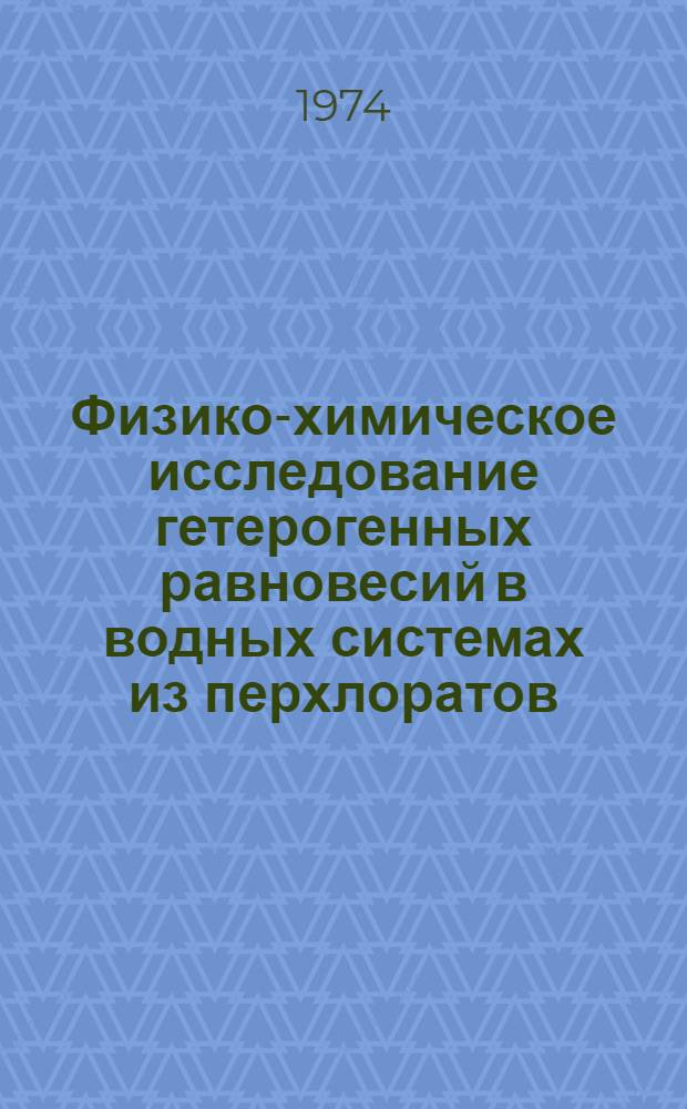 Физико-химическое исследование гетерогенных равновесий в водных системах из перхлоратов, бихроматов и хлоридов калия, аммония и стронция при 25&deg;C : Автореф. дис. на соиск. учен. степени канд. хим. наук : (02.00.01)