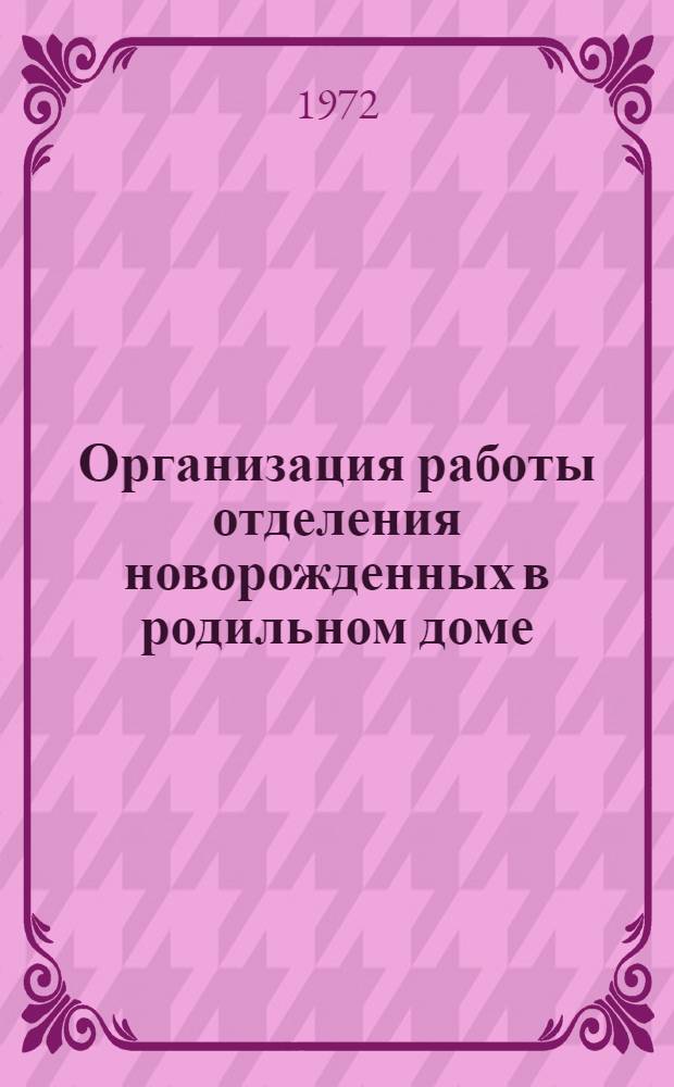 Организация работы отделения новорожденных в родильном доме