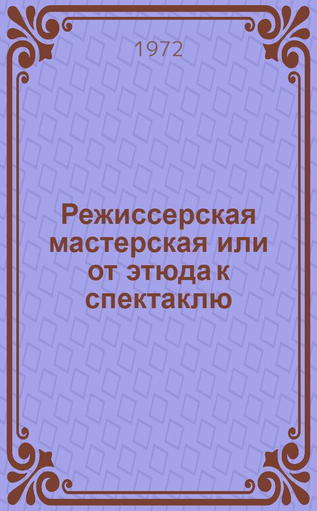 Режиссерская мастерская или от этюда к спектаклю : Автореф. дис. на соиск. учен. степени канд. искусствоведения : (17.00.01)