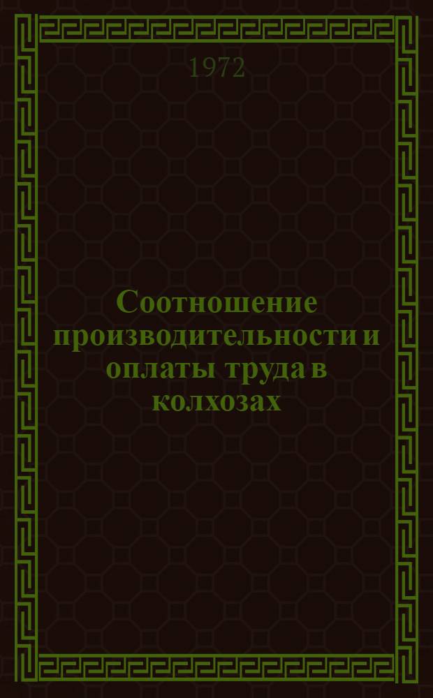 Соотношение производительности и оплаты труда в колхозах : (На примере колхозов Брест. обл. БССР) : Автореф. дис. на соискание учен. степени канд. экон. наук : (594)