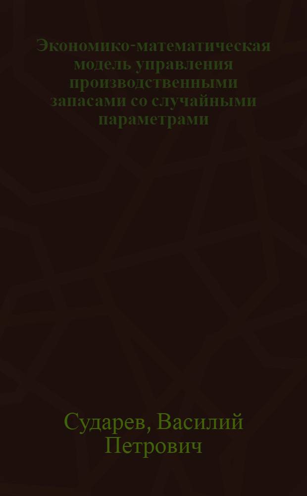 Экономико-математическая модель управления производственными запасами со случайными параметрами